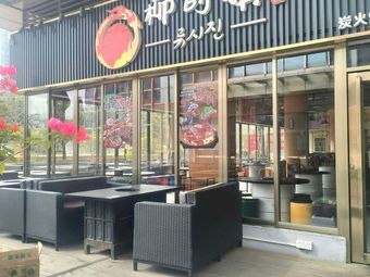 Yoo Si Joon BBQ (Nanhai Store)