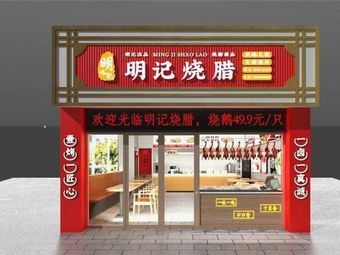 Ming Ji Roast Meat
