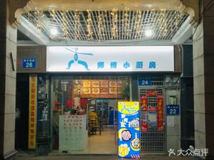 Huang Shifu Xiao Kitchen