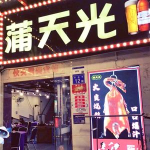 Pu Tian Guang · Late Night Authentic Cantonese Flavors (Jiefang Bridge Store)