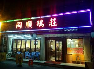 Tong Shun Goose Manor (Nanhua Road Branch)
