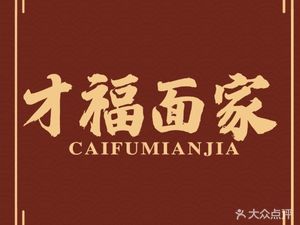 Cai Fu Noodle House (Tongfu East Road Store)