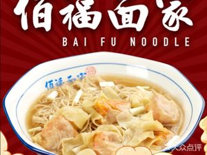 Bai Fu Noodles (Jianji Branch)