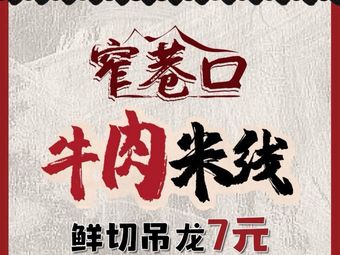 Zhai Xiang Kou Sheng Tang Beef Noodles (Shier Gong Store)