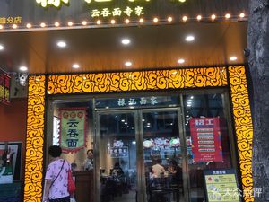 Liulu Noodles (Wanshou Road Branch)
