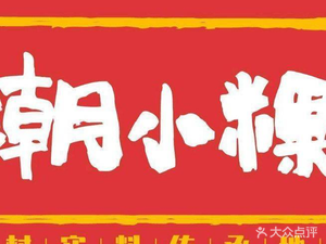 Chao Xiao Guo · Chao-Shan Rice Noodles (Yifeng Community Branch)