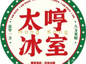 Tai Hen Ice Room (Second City Branch)