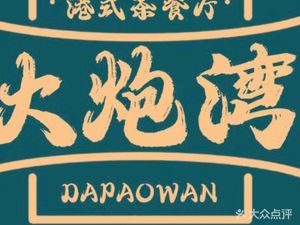 Dapao Bay Teahouse (Binjiang East Branch)