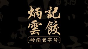 Bing's Yunjiao (Wansongyuan Branch)