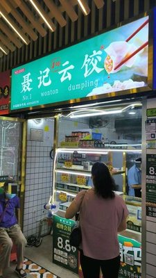 Nie's Yunnan Dumplings (Qiankou Branch)