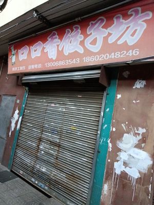 Kou Kou Xiang Dumpling House (Jianji Road Branch)