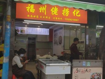 Fuzhou Lao Lao Hua