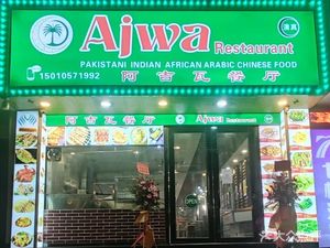Halal Ajwa Restaurant