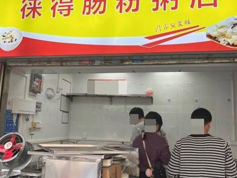 Laidi Steamed Rice Noodle & Congee Shop (Xinqi Road Shoe Plaza Branch)