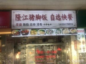 Longjiang Pig's Trotter Rice Fast Food (Liuhua Post Office Yard, Guangzhou Branch)