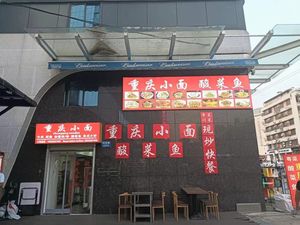Chongqing Small Noodles