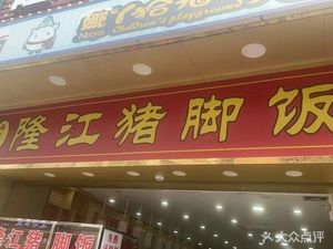 Long Jiang Pig's Feet Rice