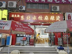 Uncle Lu Northeast Dumplings and Spicy Hot Pot