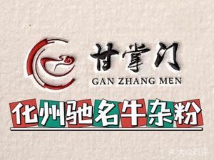 Gan Zhang Men · Huazhou Famous Beef Tripe Noodles (Yuexiu Branch)
