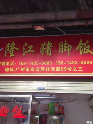 Longjiang Pig's Foot Rice (Yifa Leather Accessories Plaza Branch)