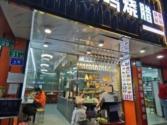 Shen Hua Ming Roast Meat