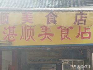 Zhan Shun Catering (Kuangquan Street Branch)
