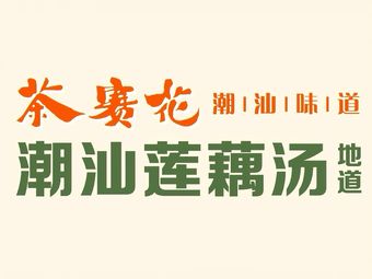 Chasai Huachao Shanxi Cuisine (Yuexiu Store)