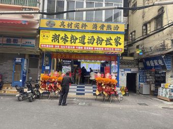 Chaowei Fendao Soup Noodles Family