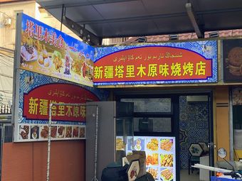 Xinjiang Tarim Original Flavor Barbecue