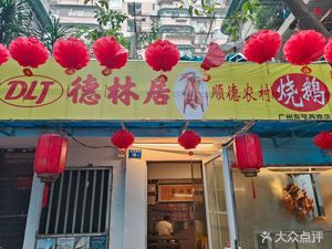 DLJ Delin Residence Shunde Rural Roast Goose