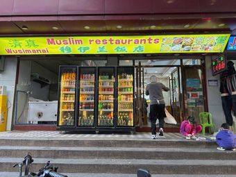 Mu Yi Lan Restaurant