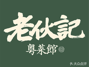 Laohuji · Cantonese Bistro (Zhanqian Road Branch)