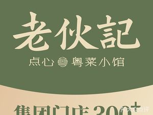 Lao Hu Ji · Cantonese Bistro (Zhanjiang Building Branch)