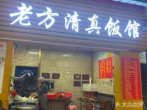 Old Fang Halal Restaurant