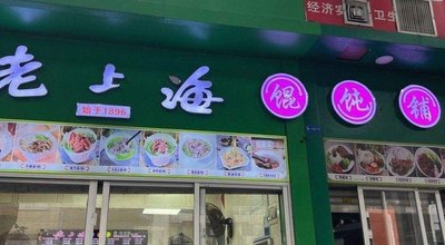 Lao Shanghai Congdun