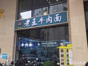 Lao Wang Beef Noodles (Fuli International Building Branch)