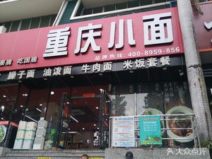 Chongqing Small Noodles (Baima Commercial Building Branch)