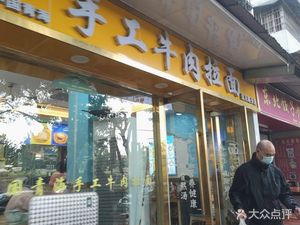 Qinghai Handmade Beef Noodles (Liuhua Road Branch)