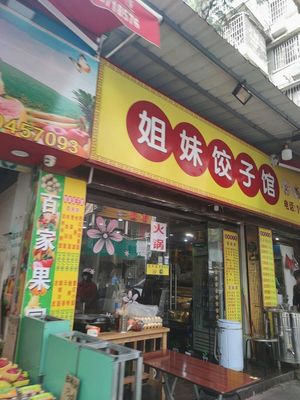 Sisters Dumpling House (Chenggang Road No. 2 Courtyard Branch)