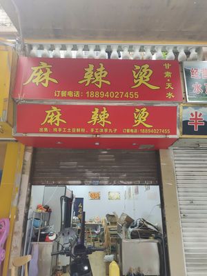 Tianshui Spicy Hot Pot (Wangsheng Tang Street Branch)