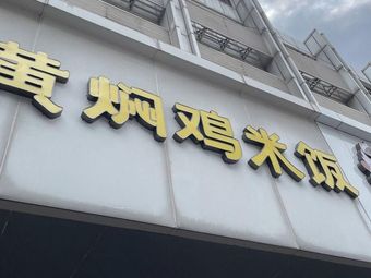 Yellow Braised Chicken Rice (Huanshi West Road Branch)