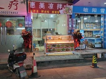 Tangbu Hui Mei Cold-Spiced Pork and Vegetable Shop