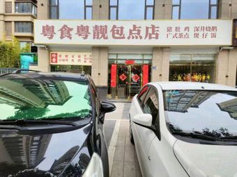 Yue Food Yue Liang Paodian