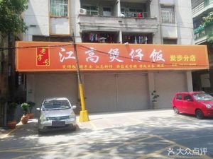 Jianggao Clay Pot Rice (Cangbu Branch)