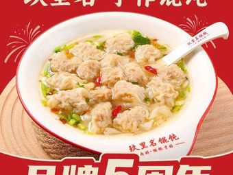 Jiuli Ming Handmade Wonton (Yongli Plaza)