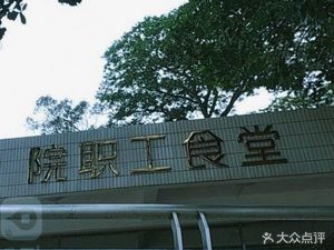 Guangdong Agricultural Academy Staff Canteen