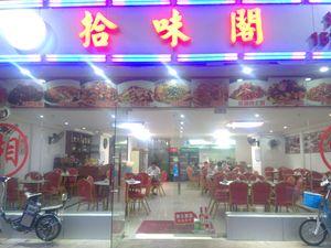 Shi Wei Ge Hengdong Local Cuisine (Yin Hui Building Branch)