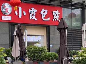 Xiao Xia Bao Dian (Cailun International Building Branch)