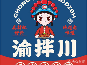 Yuban Chuan Chongqing Cold Dishes (Yueken Road Branch)