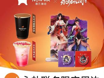 NOWWA Nawa Coffee (Guangzhou Saibao Technology Park Branch)